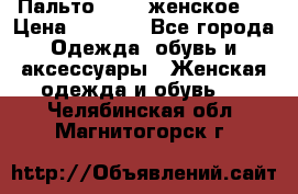 Пальто 44-46 женское,  › Цена ­ 1 000 - Все города Одежда, обувь и аксессуары » Женская одежда и обувь   . Челябинская обл.,Магнитогорск г.